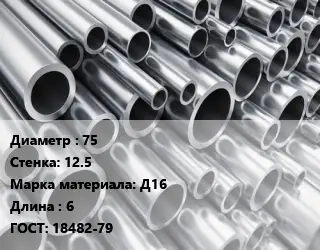 Труба алюминиевая 75 s=12.5 Марка: Д16 L=6 ГОСТ: 18482-79